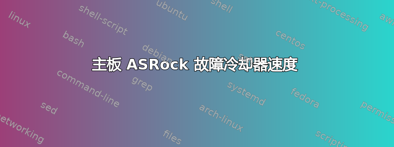 主板 ASRock 故障冷却器速度