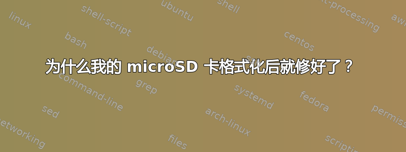 为什么我的 microSD 卡格式化后就修好了？