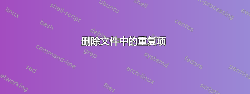 删除文件中的重复项