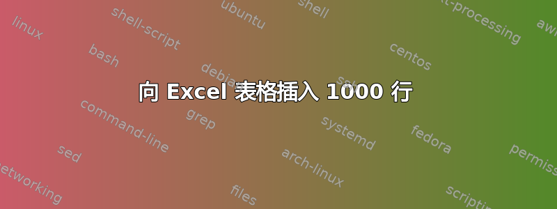 向 Excel 表格插入 1000 行