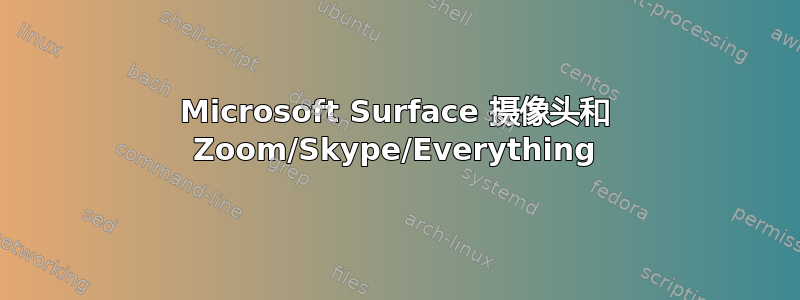 Microsoft Surface 摄像头和 Zoom/Skype/Everything