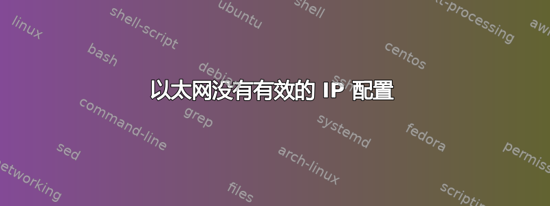 以太网没有有效的 IP 配置