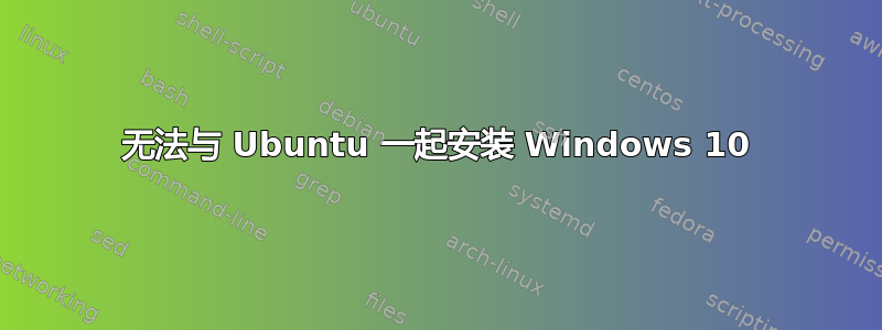 无法与 Ubuntu 一起安装 Windows 10