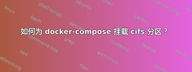 如何为 docker-compose 挂载 cifs 分区？