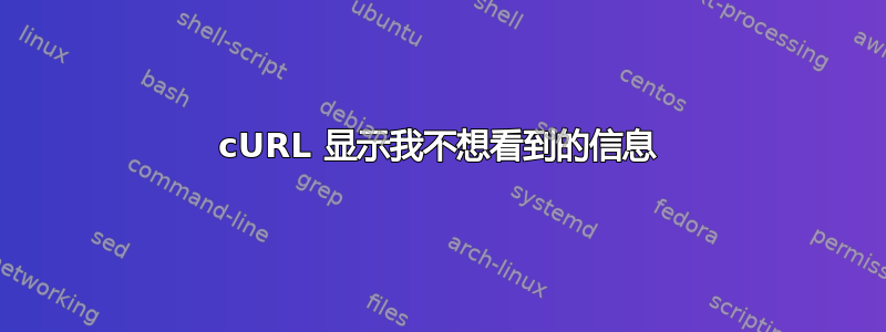 cURL 显示我不想看到的信息