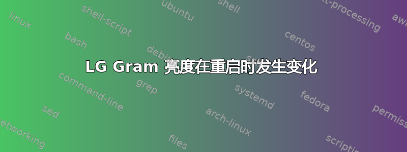 LG Gram 亮度在重启时发生变化