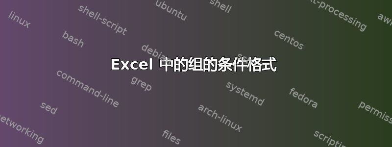 Excel 中的组的条件格式