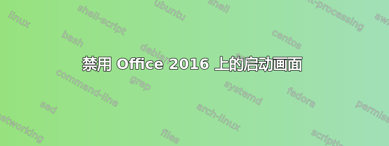 禁用 Office 2016 上的启动画面