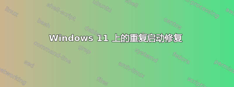 Windows 11 上的重复启动修复