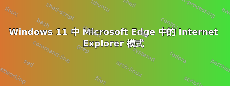 Windows 11 中 Microsoft Edge 中的 Internet Explorer 模式