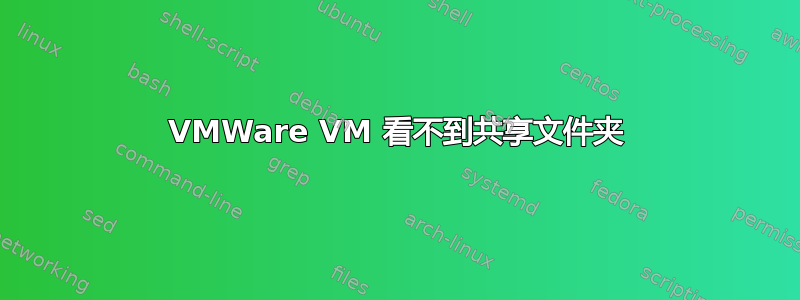 VMWare VM 看不到共享文件夹