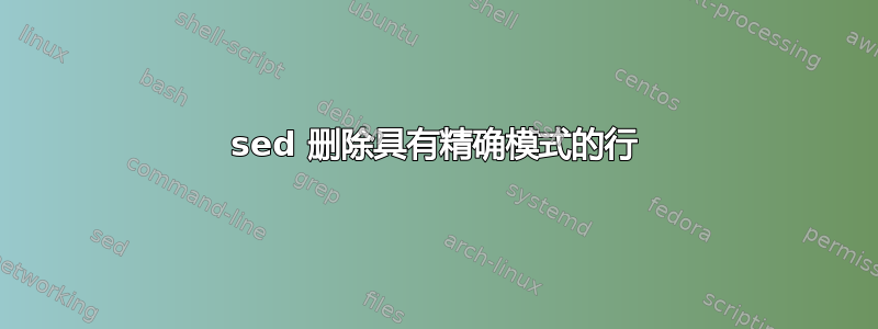 sed 删除具有精确模式的行