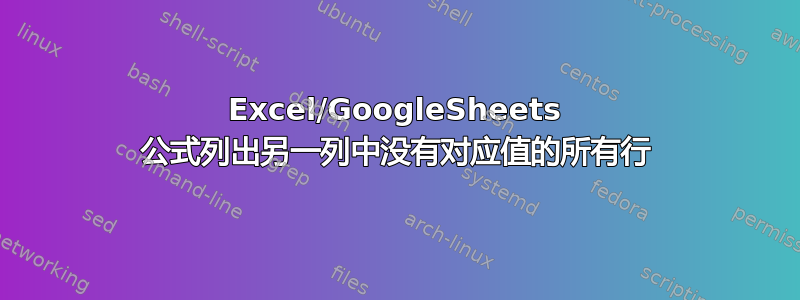 Excel/GoogleSheets 公式列出另一列中没有对应值的所有行