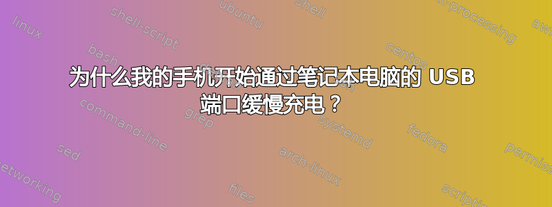 为什么我的手机开始通过笔记本电脑的 USB 端口缓慢充电？