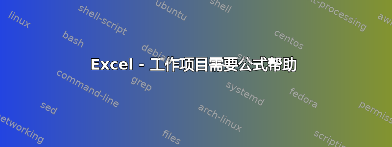 Excel - 工作项目需要公式帮助