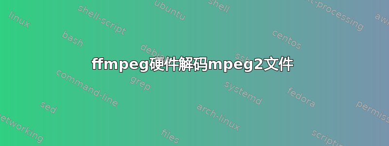 ffmpeg硬件解码mpeg2文件