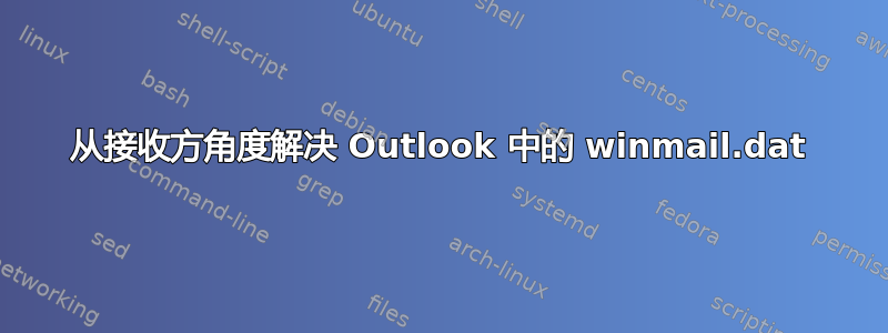 从接收方角度解决 Outlook 中的 winmail.dat