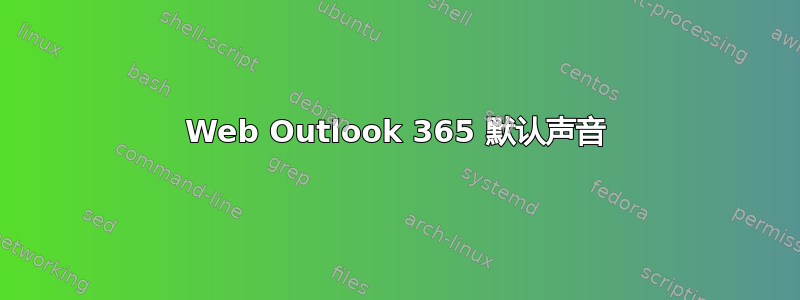 Web Outlook 365 默认声音