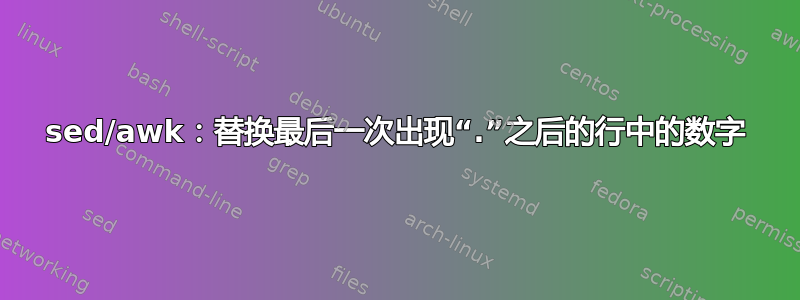 sed/awk：替换最后一次出现“.”之后的行中的数字