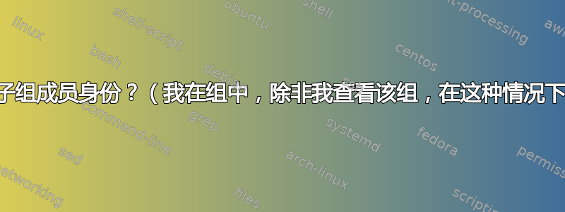 我如何修复量子组成员身份？（我在组中，除非我查看该组，在这种情况下我不在组中）