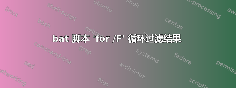 bat 脚本 'for /F' 循环过滤结果