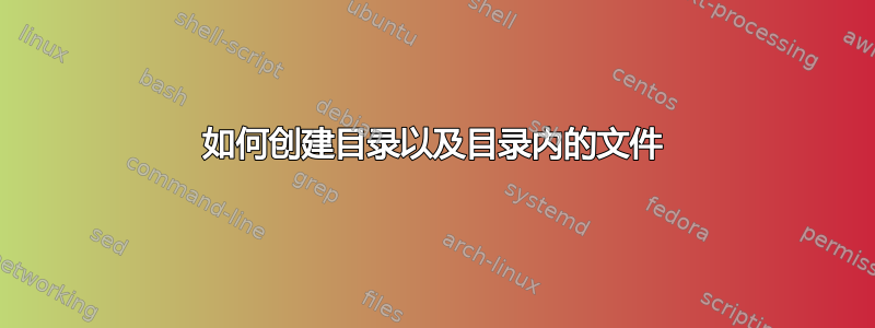 如何创建目录以及目录内的文件