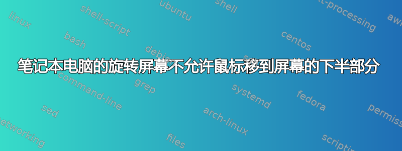 笔记本电脑的旋转屏幕不允许鼠标移到屏幕的下半部分