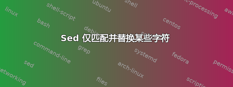 Sed 仅匹配并替换某些字符