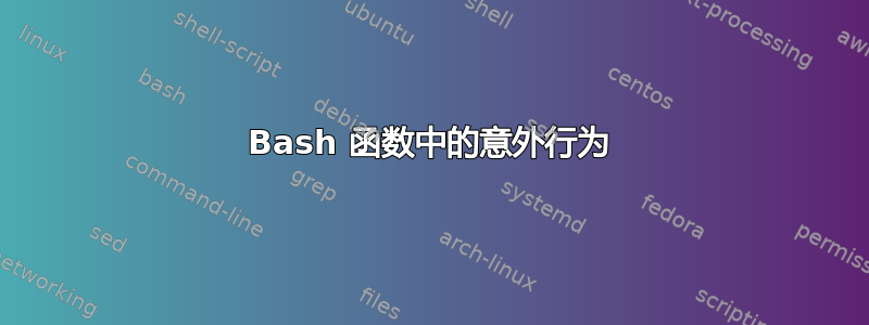 Bash 函数中的意外行为