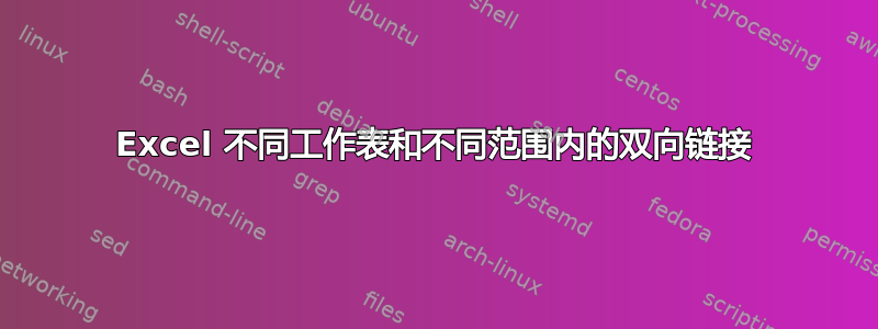 Excel 不同工作表和不同范围内的双向链接