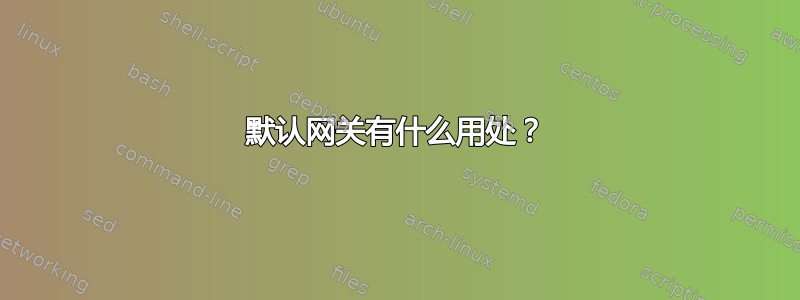 默认网关有什么用处？