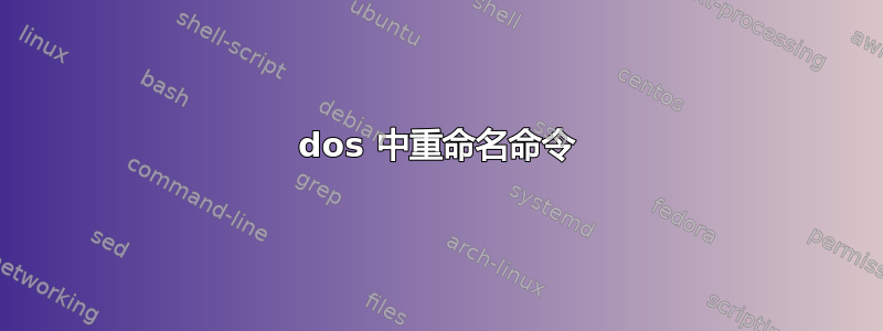 dos 中重命名命令