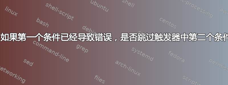 Zabbix：如果第一个条件已经导致错误，是否跳过触发器中第二个条件的评估？