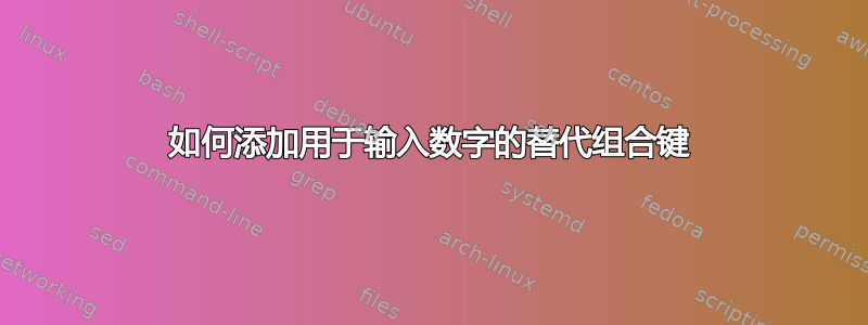 如何添加用于输入数字的替代组合键