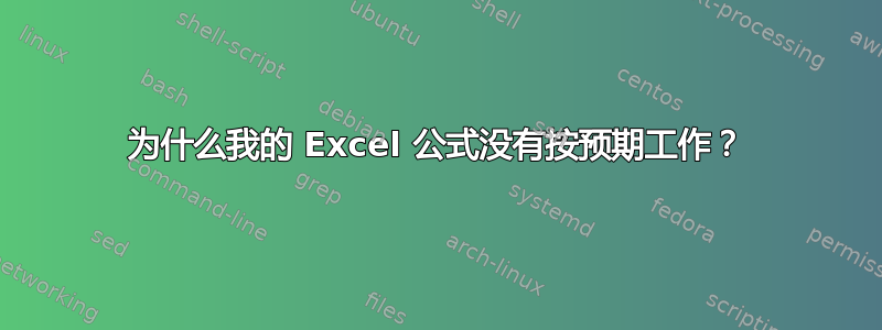 为什么我的 Excel 公式没有按预期工作？