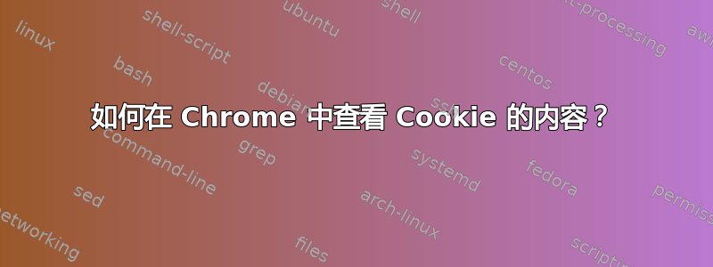 如何在 Chrome 中查看 Cookie 的内容？