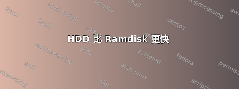 HDD 比 Ramdisk 更快