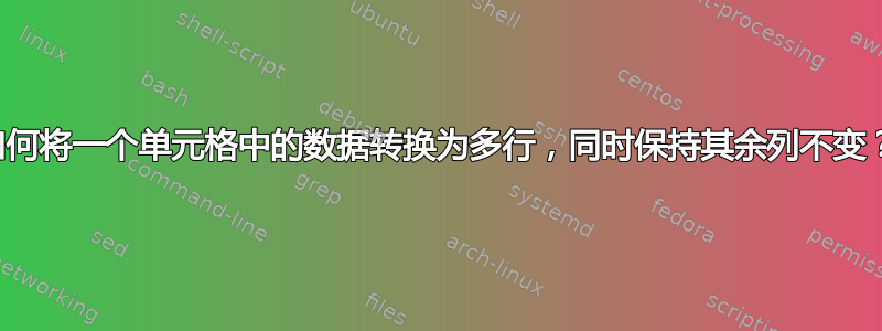 如何将一个单元格中的数据转换为多行，同时保持其余列不变？