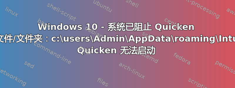 Windows 10 - 系统已阻止 Quicken 访问以下文件/文件夹：c:\users\Admin\AppData\roaming\Intuit，因此 Quicken 无法启动