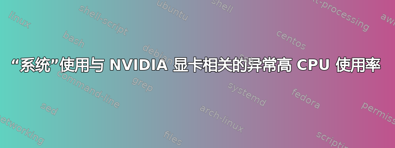 “系统”使用与 NVIDIA 显卡相关的异常高 CPU 使用率