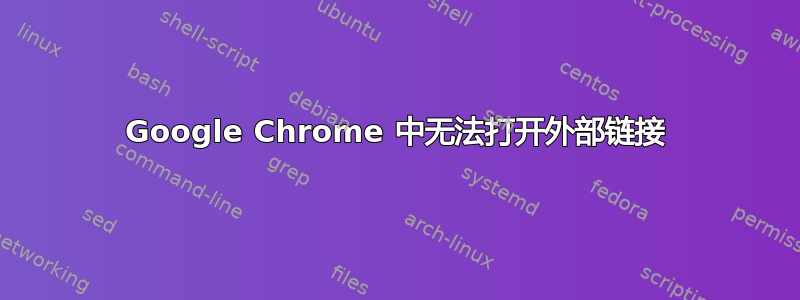 Google Chrome 中无法打开外部链接