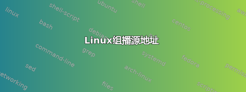 Linux组播源地址