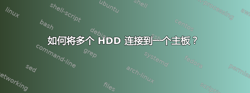 如何将多个 HDD 连接到一个主板？