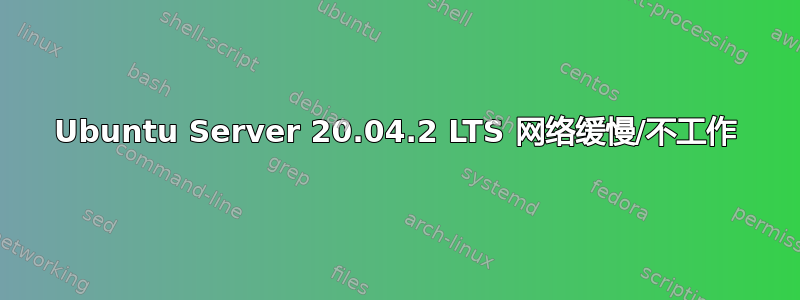 Ubuntu Server 20.04.2 LTS 网络缓慢/不工作