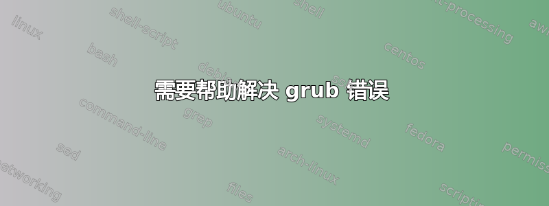 需要帮助解决 grub 错误