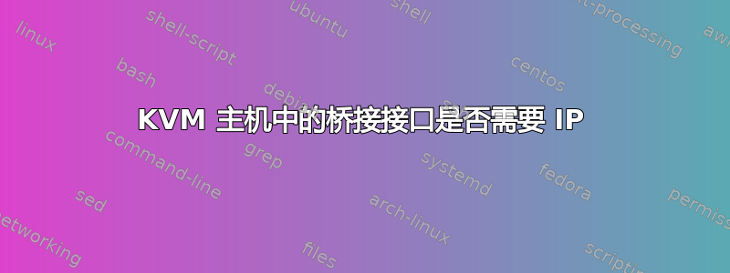 KVM 主机中的桥接接口是否需要 IP