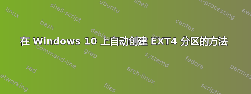 在 Windows 10 上自动创建 EXT4 分区的方法