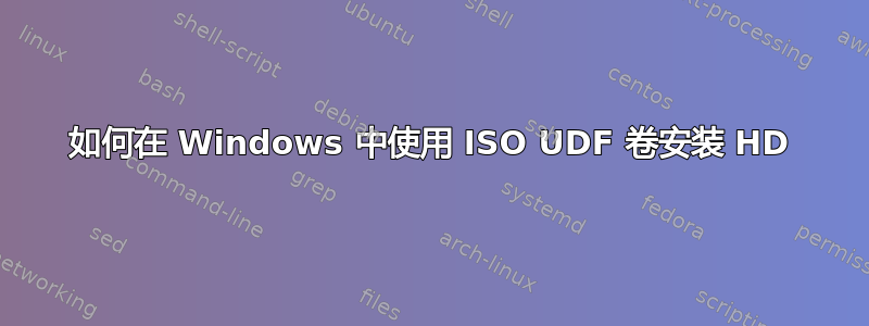 如何在 Windows 中使用 ISO UDF 卷安装 HD