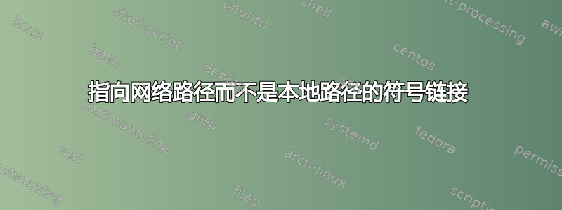 指向网络路径而不是本地路径的符号链接