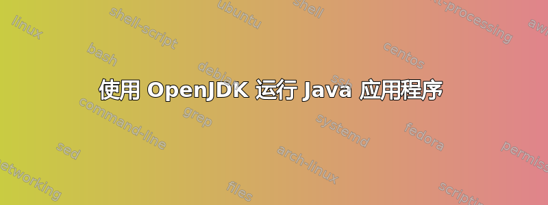 使用 OpenJDK 运行 Java 应用程序